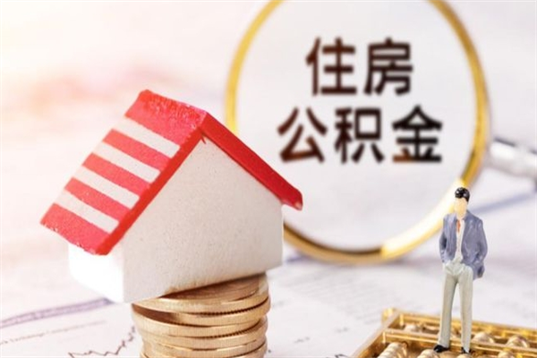 上饶辞职了住房公积金怎么领取（辞职了住房公积金怎么取出来）