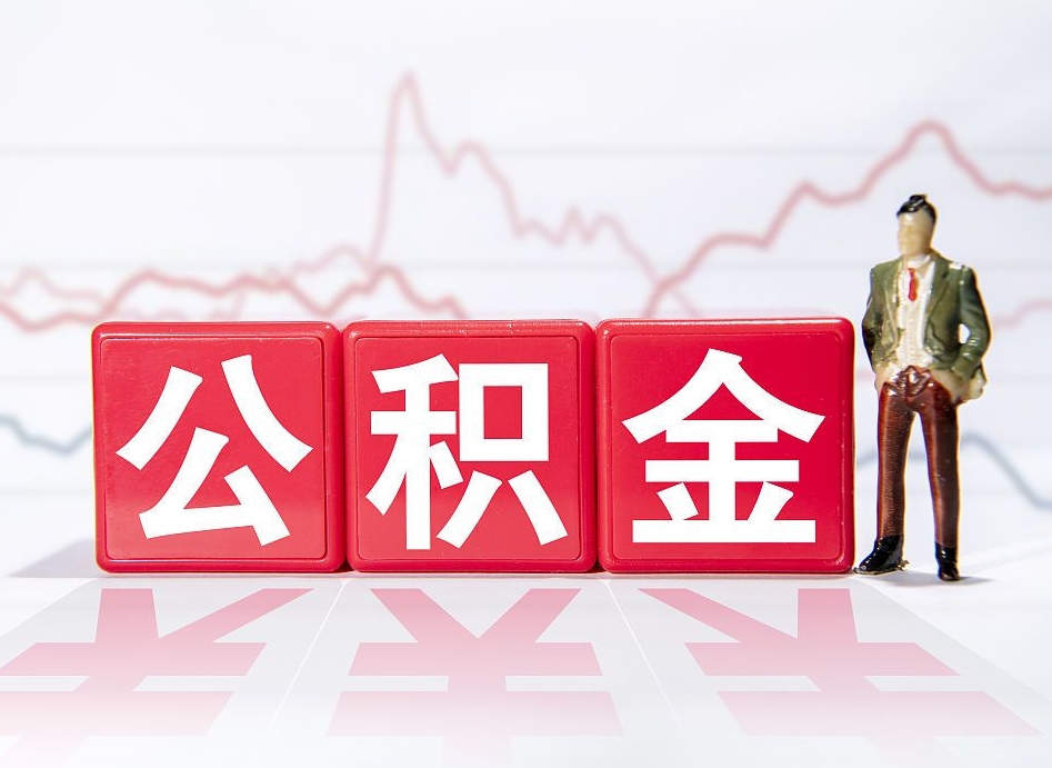 上饶公积金取（取公积金最简单的办法）