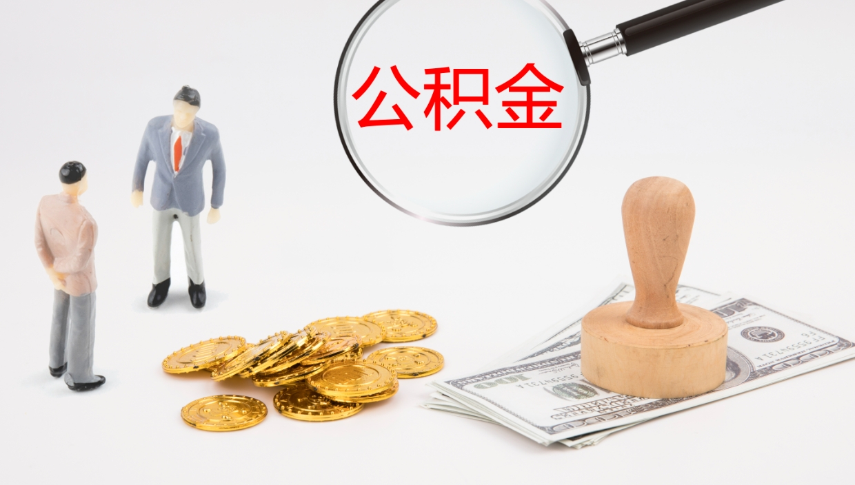 上饶在职人员如何取公积金（在职的怎么取公积金）