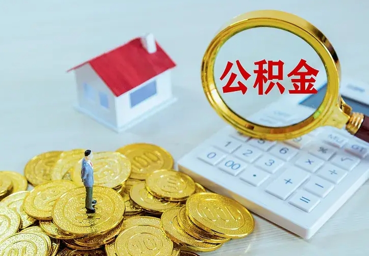 上饶住房公积金怎么取（怎么取住房公积金出来）