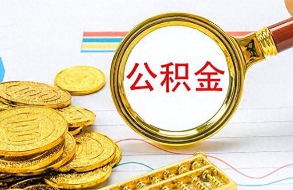 上饶在职公积金里面的钱可以取来吗（在职公积金能不能取出来）